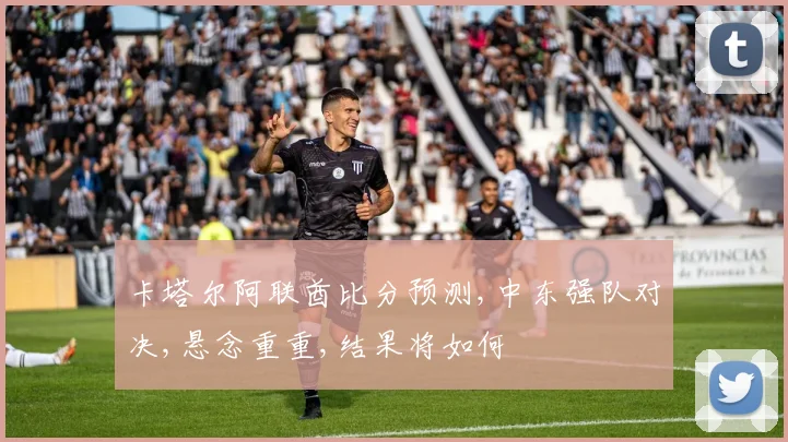 卡塔尔阿联酋比分预测,中东强队对决,悬念重重,结果将如何