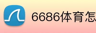 6686体育怎么取款 logo